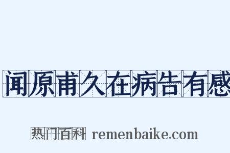 闻原甫久在病告有感是什么意思的图片